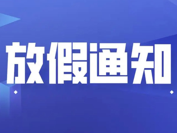 2025年國慶中秋放假安排的通知！
